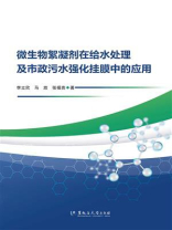 微生物絮凝剂在给水处理及市政污水强化挂膜中的应用