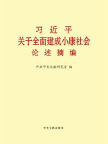 习近平关于全面建成小康社会论述摘编