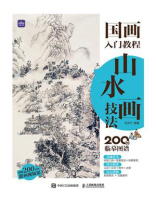 国画入门教程 山水画技法