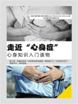 走近“心身症”