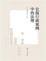 公报行政案例中的法理