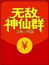 无敌神仙群