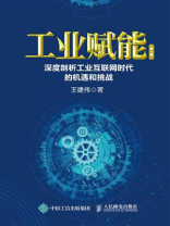 工业赋能：深度剖析工业互联网时代的机遇和挑战（第2版）