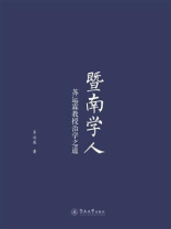 暨南学人：苏运霖教授治学之道