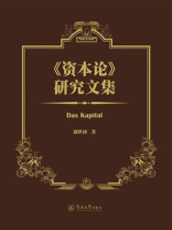 《资本论》研究文集