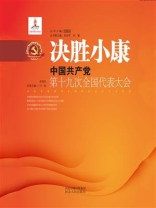 决胜小康：中国共产党第十九次全国代表大会