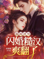 踹掉渣男，闪婚糙汉爽翻了