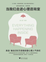 当我们走进心理咨询室