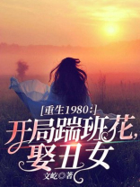 重生1980：开局踹班花，娶丑女