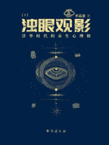 浊眼观影：浮华时代的众生心理相(下）