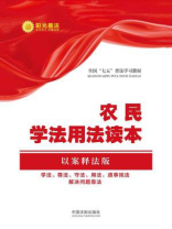 农民学法用法读本（以案释法版）