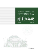清华少年说(第四辑)