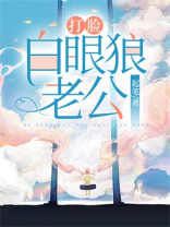 打脸白眼狼老公