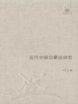 近代中国启蒙运动史