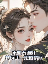 未婚夫通奸，我反手一把催情散