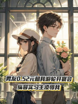 男友0.52元租我游轮开宴会，纵容实习生凌辱我