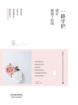 一路守护，诺言凝固了时间