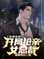 龙神出狱：开局抢亲女总裁