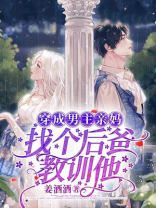 穿成男主亲妈，找个后爸教训他