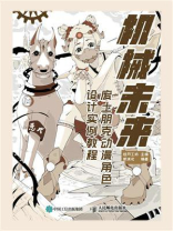 机械未来 废土朋克动漫角色设计实例教程