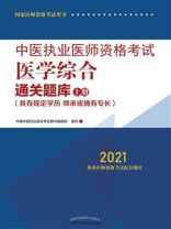 中医执业医师资格考试医学综合通关题库:上册(2021) 中医执业医师资格考试医学综合通关题库:上册(2021)