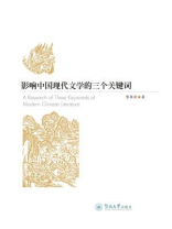 影响中国现代文学的三个关键词