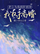 老公为我捐肝捐肾，我反手离婚