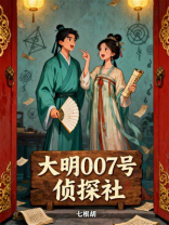 大明007号侦探社