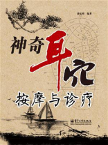 神奇耳穴按摩与诊疗