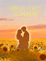 穿越八载：原来他的爱意从未缺席