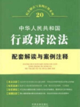 中华人民共和国行政诉讼法：配套解读与案例注释