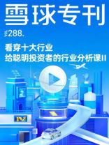 雪球专刊288期