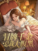 冒牌千金：总裁，太腹黑