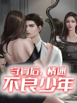 守寡后，情迷不良少年