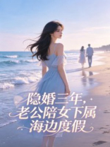 隐婚三年，老公陪女下属海边度假