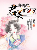 穿越之君美妇丑