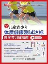 儿童青少年体质健康测试达标教学与训练指南（13~15岁）