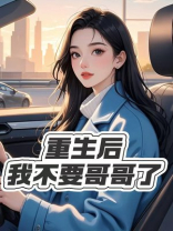 重生后，我不要哥哥了