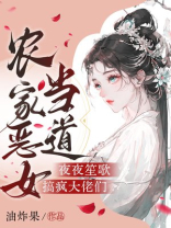 农家恶女当道，夜夜笙歌搞疯大佬们