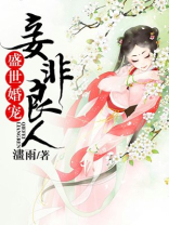 盛世婚宠，妾非良人