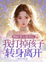 绝症老公装穷后，我打掉孩子转身离开