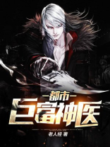 都市巨富神医