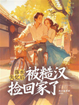 落水失忆后，被糙汉捡回家了