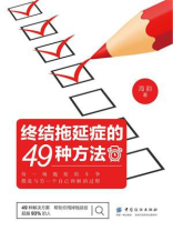 终结拖延症的49种方法