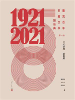 建党百年百篇文学短经典·第一卷：开天辟地新航船