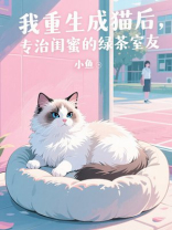 我重生成猫后，专治闺蜜的绿茶室友