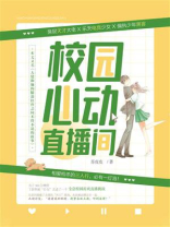 校园心动直播间