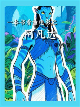 一本书看懂电影之阿凡达