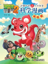 植物大战僵尸之武器秘密之你问我答科学漫画·动物卷