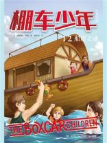 棚车少年 12：船屋之谜（中英双语）